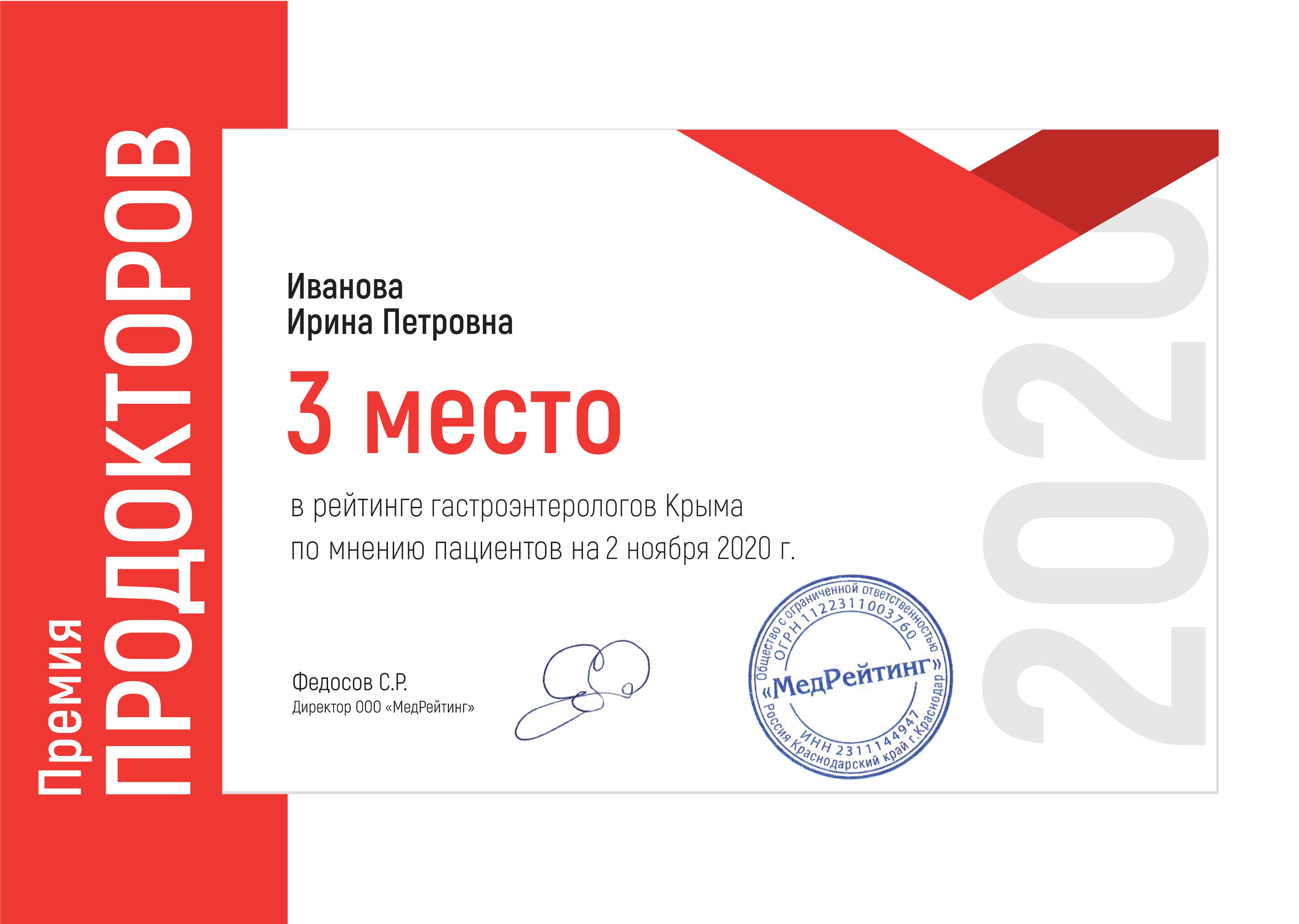 Премия ПроДокторов-2020